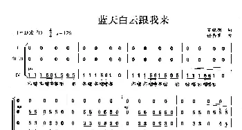 蓝天白云跟我来_歌曲简谱_词曲: