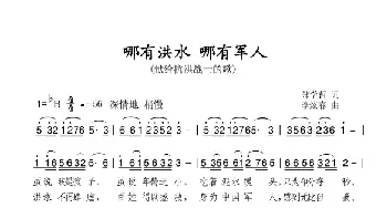 [中文原创]哪有洪水哪就有军人_歌曲简谱_词曲:郑学哲 李炫春
