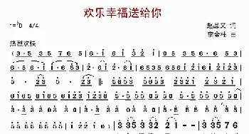 欢乐幸福送给你_歌曲简谱_词曲:赵品义 李金柱