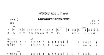 听妈妈讲那过去的事情_歌曲简谱_词曲:管桦 瞿希贤