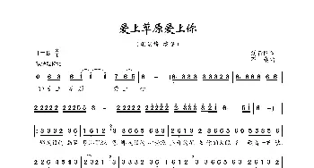 爱上草原爱上你_歌曲简谱_词曲:刘新圈 石焱