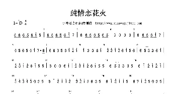 [日]純情恋花火_歌曲简谱_词曲:佚名 佚名