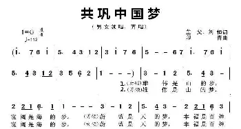 共巩中国梦_歌曲简谱_词曲:芷父、刘恒 印青