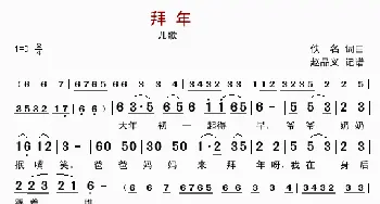 拜年_歌曲简谱_词曲: