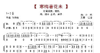 寒梅著花未_歌曲简谱_词曲: 小熊
