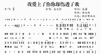 我爱上了你你却伤透了我_歌曲简谱_词曲:徐蔚 熊七梅