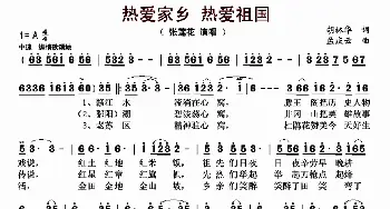 热爱家乡 热爱祖国_歌曲简谱_词曲:胡林华 孟庆云