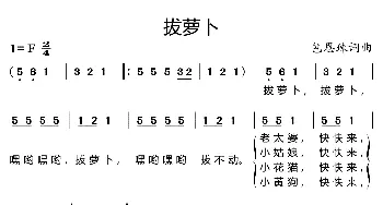 拔萝卜_歌曲简谱_词曲:包恩珠 包恩珠