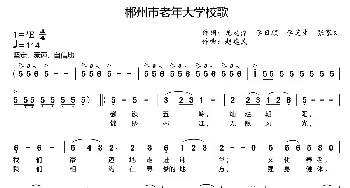 郴州市老年大学校歌_歌曲简谱_词曲:龙定鼎 李日顺 李芝生 张家文 赵建民