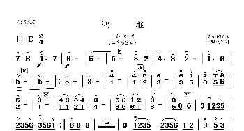 鸿雁_歌曲简谱_词曲: