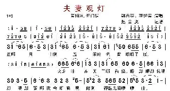 夫妻观灯_歌曲简谱_词曲: