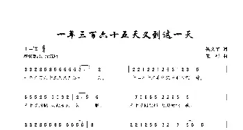 一年三百六十五天又到这一天_歌曲简谱_词曲:吴文军 朱彤