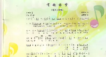 有趣的梦_歌曲简谱_词曲:张秋生 金苗苓