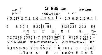 [粤曲]分飞燕_歌曲简谱_词曲: 寄调《杨翠喜》