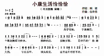 小康生活恰恰恰_歌曲简谱_词曲:珉珺 任冬伟