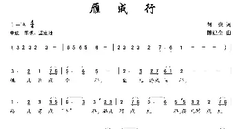 雁成行_歌曲简谱_词曲:何也 陈建全