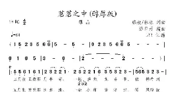 茗茗之中_歌曲简谱_词曲:珞叔 林栋 珞叔  林栋