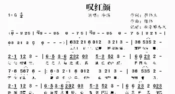 叹红颜_歌曲简谱_词曲:崔伟立 陈伟