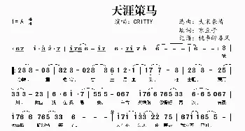 天涯策马_歌曲简谱_词曲:京豆子 小旭音乐