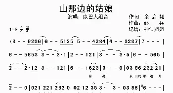 山那边的姑娘_歌曲简谱_词曲:余启翔 邵兵