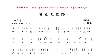 重走长征路_歌曲简谱_词曲:刘秉刚 叶磊