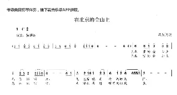 在北京的金山上_歌曲简谱_词曲:藏族民歌