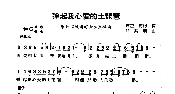 弹起我心爱的土琵琶_歌曲简谱_词曲:芦芒 何彬 吕其明