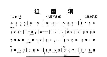 祖国颂_歌曲简谱_词曲: 高振忠配器