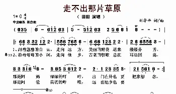 走不出那片草原_歌曲简谱_词曲:刘华平 刘华平