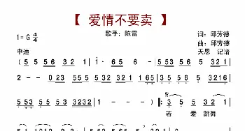 爱情不要卖_歌曲简谱_词曲:邱芳德 邱芳德