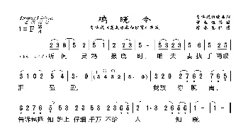 鸡晓令_歌曲简谱_词曲: 陈承恩记谱