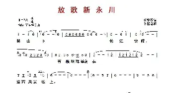 ​放歌新永川_歌曲简谱_词曲:王致铨 卞留念