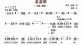 走高原_歌曲简谱_词曲:韩笑 胡毅 胡毅