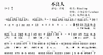 不良人_歌曲简谱_词曲:Riesling 小旭音乐-Tureleon