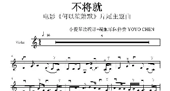 不将就  _歌曲简谱_词曲: