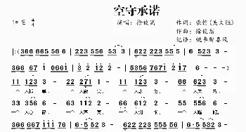 空守承诺_歌曲简谱_词曲:吴文胜 徐俊嵩