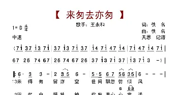 来匆去亦匆_歌曲简谱_词曲:佚名 佚名