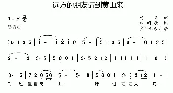 远方的朋友请到黄山来_歌曲简谱_词曲:竹笛 柯明德