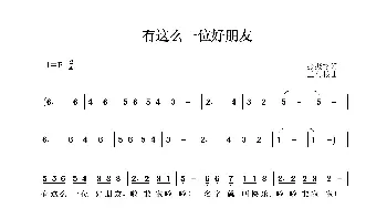 有这么一位好朋友_歌曲简谱_词曲:张振芝 王利根