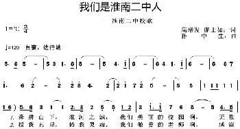 我们是淮南二中人_歌曲简谱_词曲:高培发庞士如 孙中生