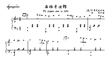 西班牙女郎_歌曲简谱_词曲:[意]V·奇阿拉 [意]V·奇阿拉