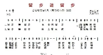 ​留步请留步_歌曲简谱_词曲:卢国沾 关圣佑