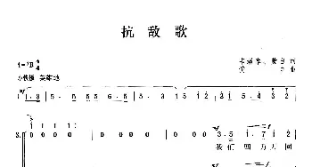 抗敌歌_歌曲简谱_词曲:韦瀚章、黄自 黄自