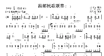 高邮民歌联奏_歌曲简谱_词曲:赵国春编排