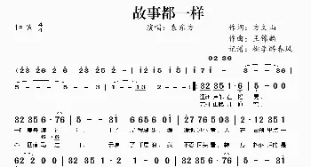 故事都一样_歌曲简谱_词曲:方文山 王锦麟