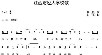 江西财经大学校歌_歌曲简谱_词曲:罗九经 彭一叶