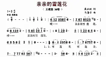 亲亲的雪莲花_歌曲简谱_词曲:龚正斌 马喜华