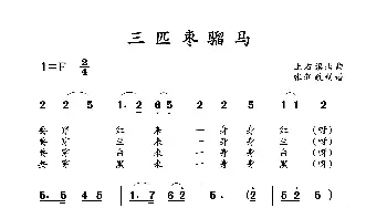 三匹枣骝马_歌曲简谱_词曲: