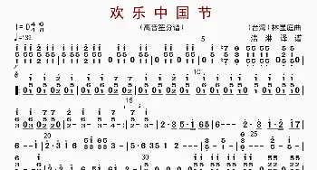 欢乐中国节_歌曲简谱_词曲: 林煜廷编曲