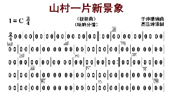 山村一片新景象_歌曲简谱_词曲: 于仲德编曲